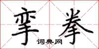 荊霄鵬攣拳楷書怎么寫