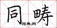 荊霄鵬同疇楷書怎么寫