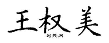 丁謙王權美楷書個性簽名怎么寫