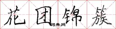 侯登峰花團錦簇楷書怎么寫