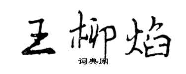 曾慶福王柳焰行書個性簽名怎么寫