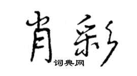 曾慶福肖彩行書個性簽名怎么寫