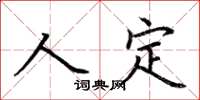 荊霄鵬人定楷書怎么寫