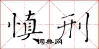 黃華生慎刑楷書怎么寫