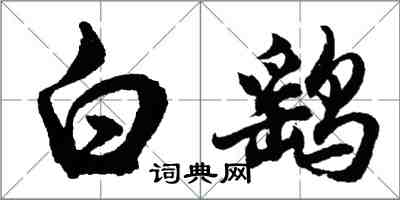 胡問遂白鷂行書怎么寫