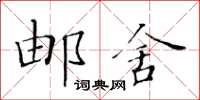 黃華生郵舍楷書怎么寫