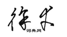 駱恆光徐幸草書個性簽名怎么寫