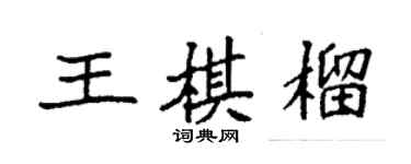 袁強王棋榴楷書個性簽名怎么寫