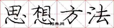 龐中華思想方法楷書怎么寫