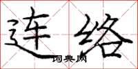 龐中華連絡楷書怎么寫