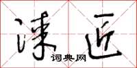 王冬齡漆匠草書怎么寫
