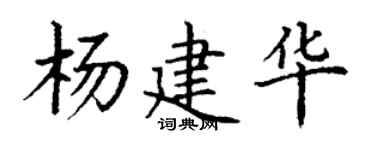 丁謙楊建華楷書個性簽名怎么寫