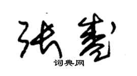 朱錫榮張盛草書個性簽名怎么寫