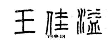 曾慶福王佳溢篆書個性簽名怎么寫