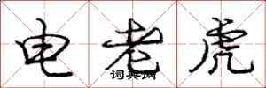 龐中華電老虎行書怎么寫