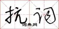 王冬齡抗詞草書怎么寫