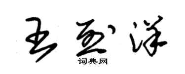 朱錫榮王烈洋草書個性簽名怎么寫