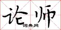 周炳元論師楷書怎么寫