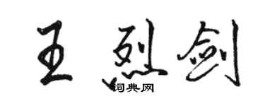 駱恆光王烈劍行書個性簽名怎么寫