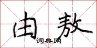 侯登峰由敖楷書怎么寫