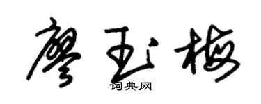 朱錫榮廖玉梅草書個性簽名怎么寫