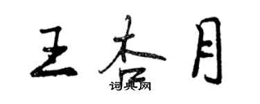 曾慶福王杏月行書個性簽名怎么寫