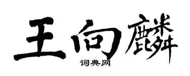 翁闓運王向麟楷書個性簽名怎么寫