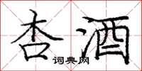 龐中華杏酒楷書怎么寫