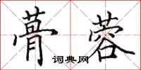 田英章蓇蓉楷書怎么寫