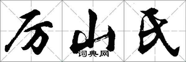 胡問遂厲山氏行書怎么寫