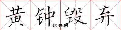 黃華生黃鐘毀棄楷書怎么寫