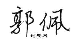 駱恆光郭佩行書個性簽名怎么寫