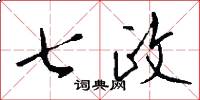 七政怎么寫好看