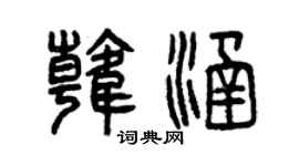 曾慶福韓涵篆書個性簽名怎么寫