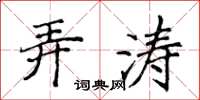 侯登峰弄濤楷書怎么寫