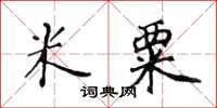 黃華生米粟楷書怎么寫