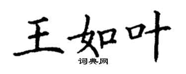丁謙王如葉楷書個性簽名怎么寫