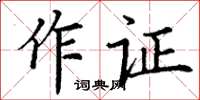 丁謙作證楷書怎么寫