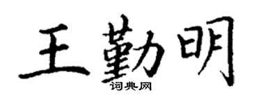 丁謙王勤明楷書個性簽名怎么寫