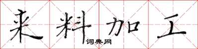 黃華生來料加工楷書怎么寫