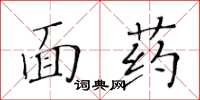 黃華生面藥楷書怎么寫