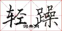 駱恆光輕躁楷書怎么寫