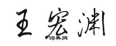 駱恆光王宏淵行書個性簽名怎么寫