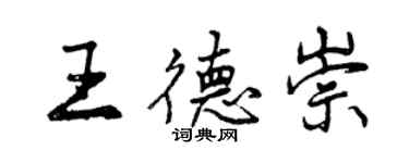 曾慶福王德崇行書個性簽名怎么寫