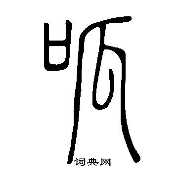 說文解字寫的呱