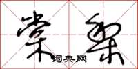 王冬齡棠梨草書怎么寫