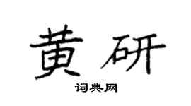 袁強黃研楷書個性簽名怎么寫