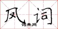 侯登峰鳳詞楷書怎么寫