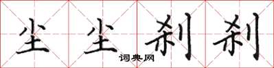 田英章塵塵剎剎楷書怎么寫