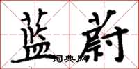 周炳元藍蔚楷書怎么寫